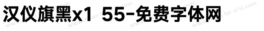 汉仪旗黑x1 55字体转换